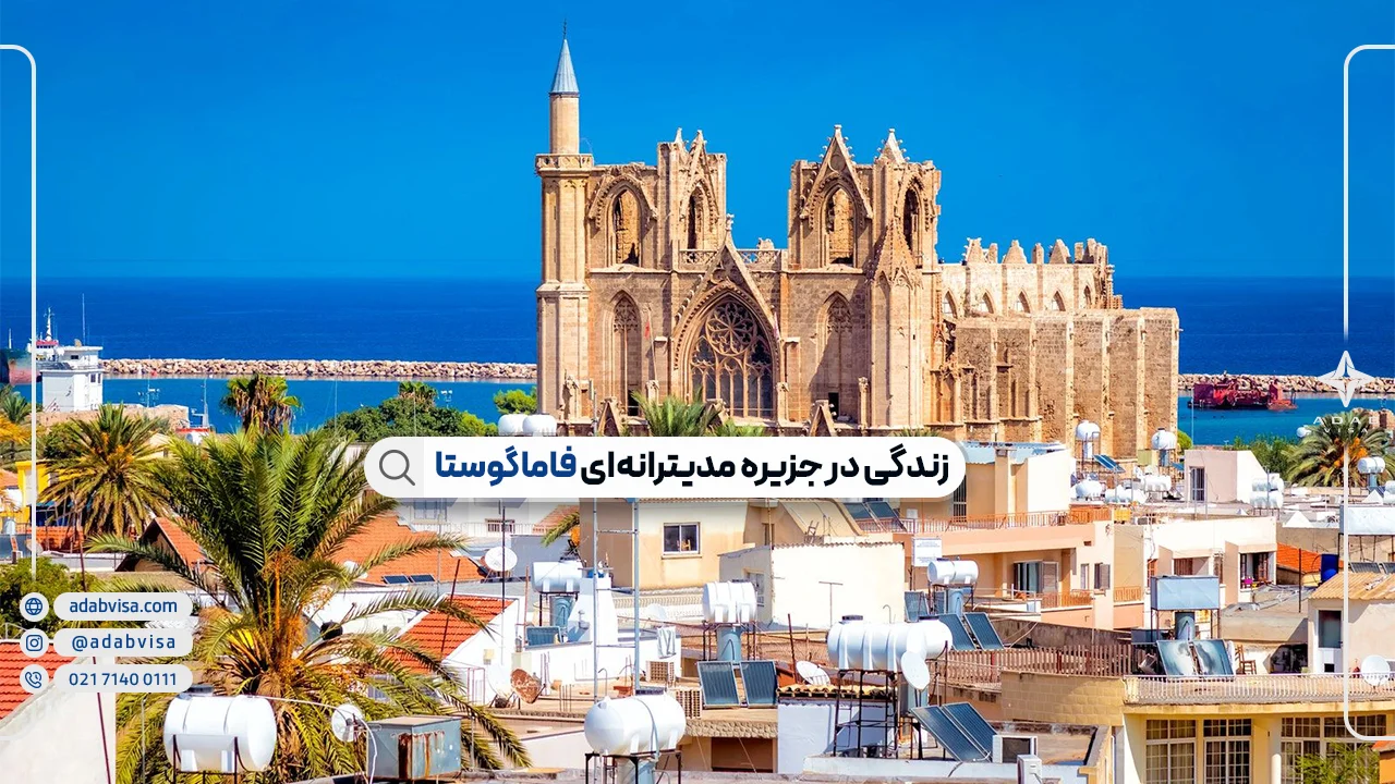 شهر فاماگوستا در قبرس شمالی | زندگی در فاماگوستا
