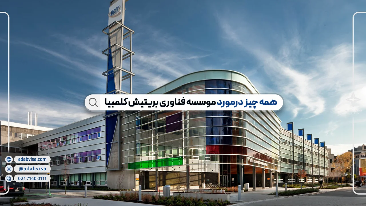 موسسه فناوری بریتیش کلمبیا کانادا (BCIT) | چگونه در BCIT اپلای کنیم؟