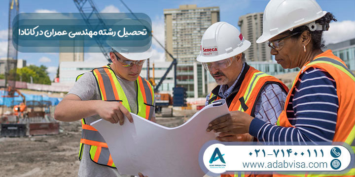 تحصیل رشته مهندسی عمران در کانادا