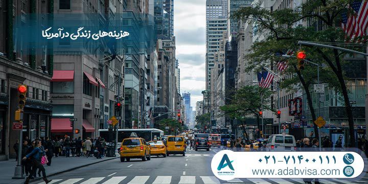 هزینه‌ های زندگی در آمریکا