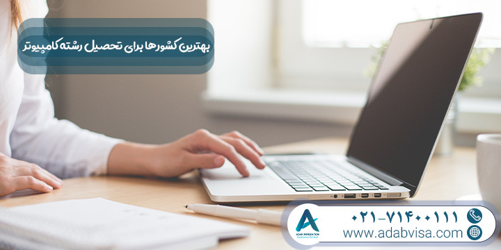 بهترین کشورها برای تحصیل رشته کامپیوتر