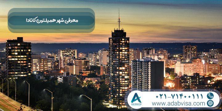 معرفی شهر همیلتون کانادا