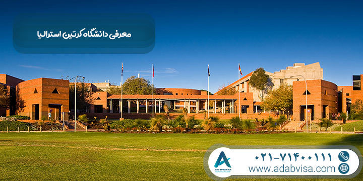 معرفی دانشگاه کرتین استرالیا