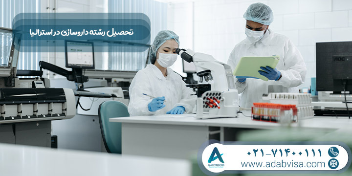 تحصیل رشته داروسازی در استرالیا