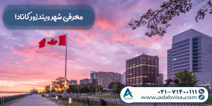 معرفی شهر ویندزور کانادا