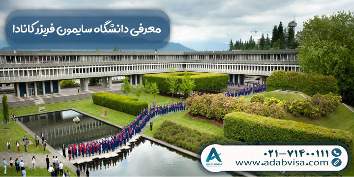 معرفی دانشگاه سایمون فریزر کانادا