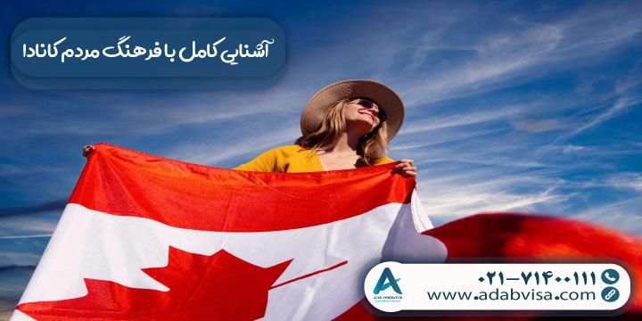 آشنایی کامل با فرهنگ مردم کانادا