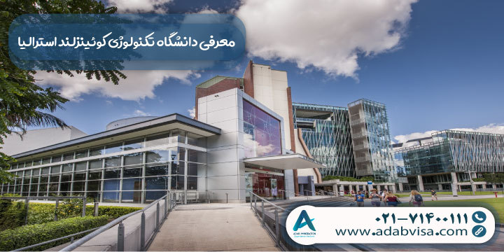 معرفی دانشگاه تکنولوژی کوئینزلند استرالیا