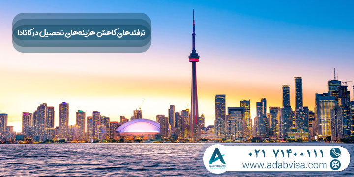 ترفندهای کاهش هزینه‌های تحصیل در کانادا