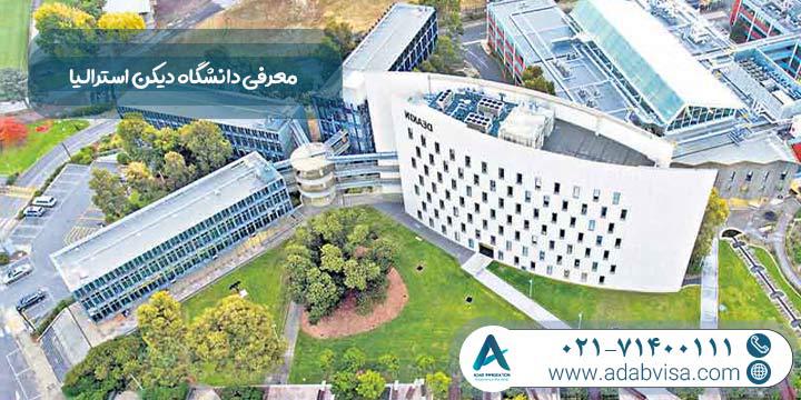 معرفی دانشگاه دیکن استرالیا