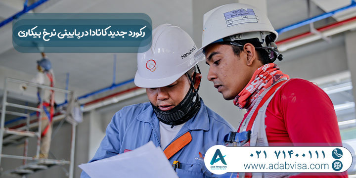 رکورد جدید کانادا در پایینی نرخ بیکاری