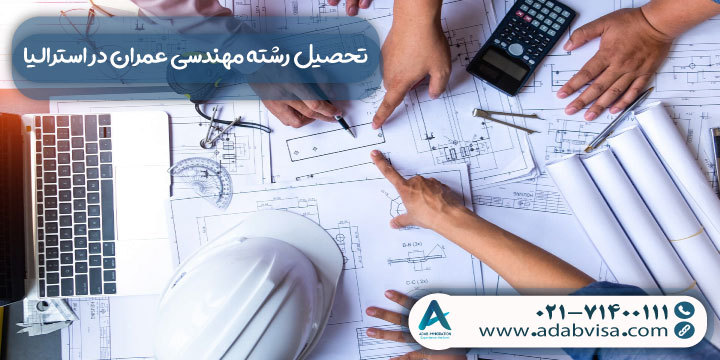 تحصیل رشته مهندسی عمران در استرالیا