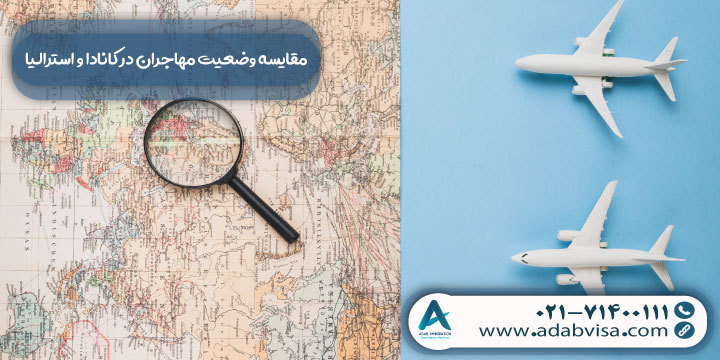 مقایسه وضعیت مهاجران در کانادا و استرالیا