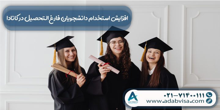 افزایش استخدام دانشجویان فارغ‌التحصیل در کانادا