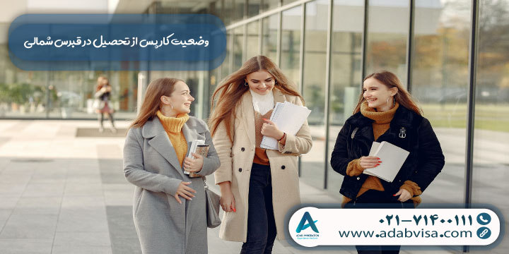 وضعیت کار پس از تحصیل در قبرس شمالی