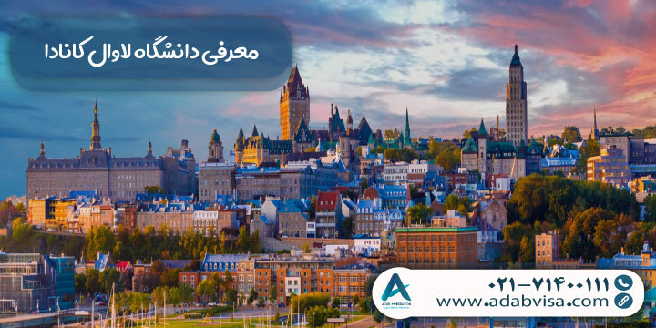 معرفی دانشگاه لاوال کانادا