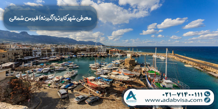 معرفی شهر کایرنیا (گیرنه) قبرس شمالی