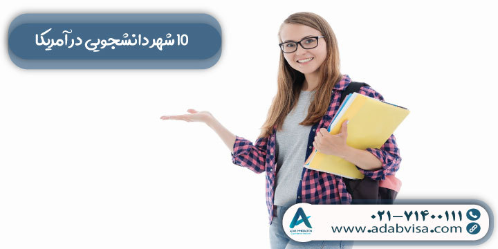 10 شهر دانشجویی آمریکا