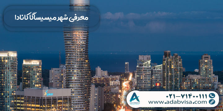 معرفی شهر میسیساگا کانادا