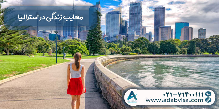 معایب زندگی در استرالیا