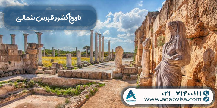 تاریخ قبرس شمالی