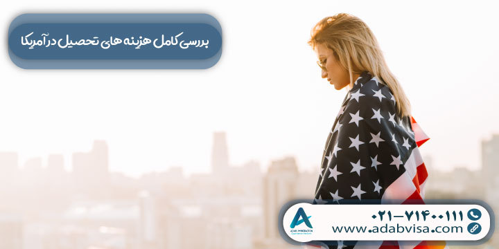 بررسی کامل هزینه های تحصیل در آمریکا