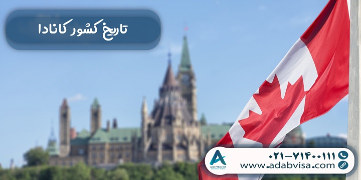 تاریخ کشور کانادا