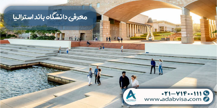 معرفی دانشگاه باند استرالیا