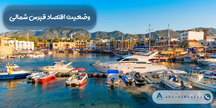 وضعیت اقتصاد قبرس شمالی 2023