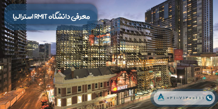 معرفی دانشگاه RMIT استرالیا