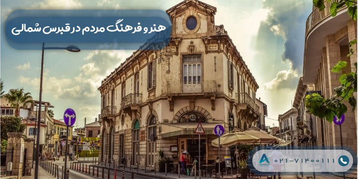 هنر و فرهنگ مردم در قبرس شمالی