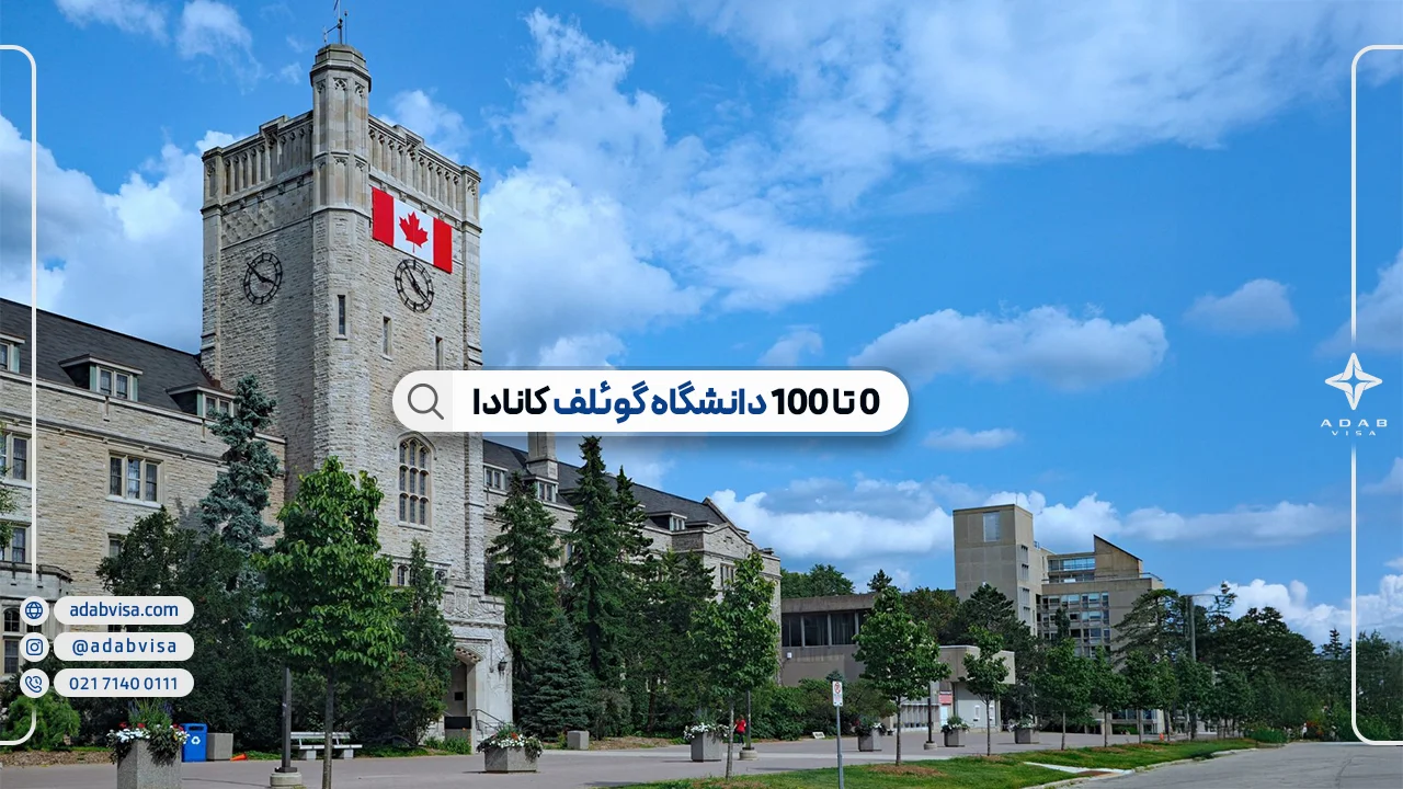 دانشگاه گوئلف کانادا | از پذیرش تا بورسیه‌های گوئلف با ادب ویزا