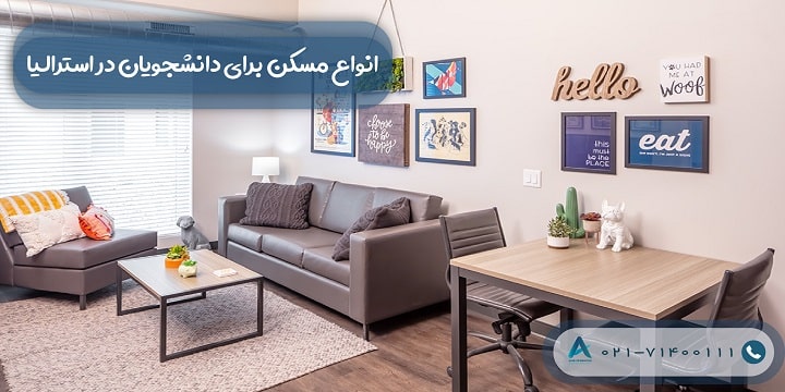 انواع مسکن برای دانشجویان در استرالیا