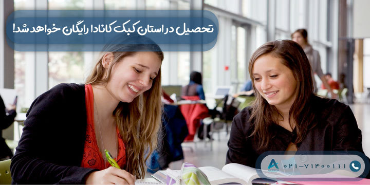 تحصیل در استان کبک کانادا رایگان خواهد شد!