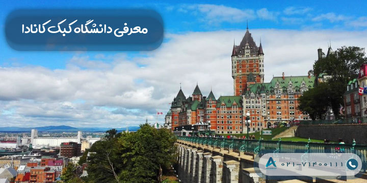معرفی دانشگاه کبک در مونترال کانادا