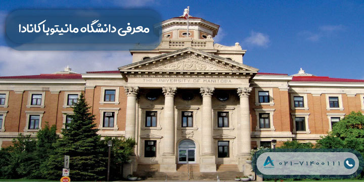 معرفی دانشگاه مانیتوبا کانادا