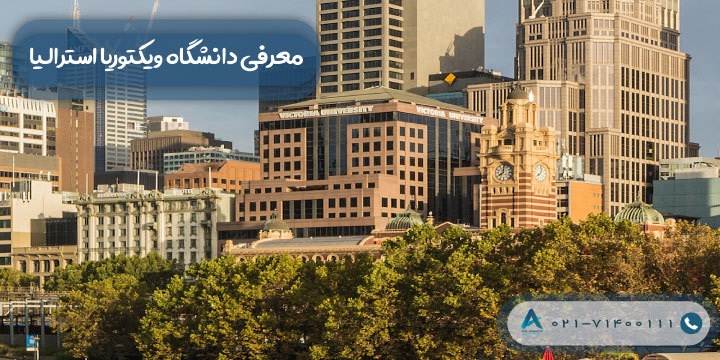 معرفی دانشگاه ویکتوریا استرالیا