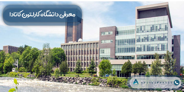 معرفی دانشگاه کارلتون کانادا