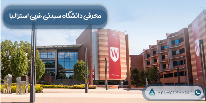 معرفی دانشگاه سیدنی غربی استرالیا