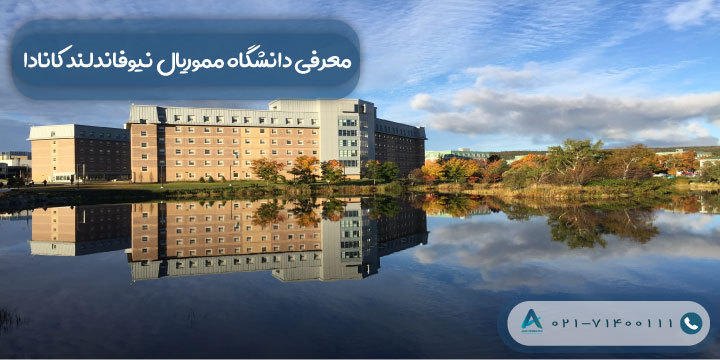 معرفی دانشگاه مموریال نیوفاندلند کانادا