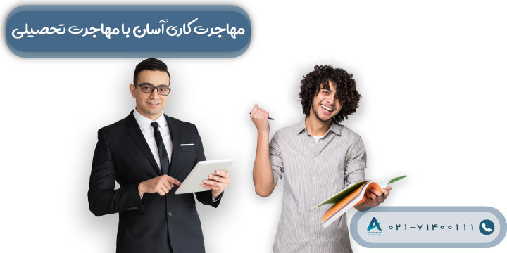 مهاجرت کاری آسان با مهاجرت تحصیلی