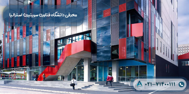 معرفی دانشگاه فناوری سوینبرن استرالیا