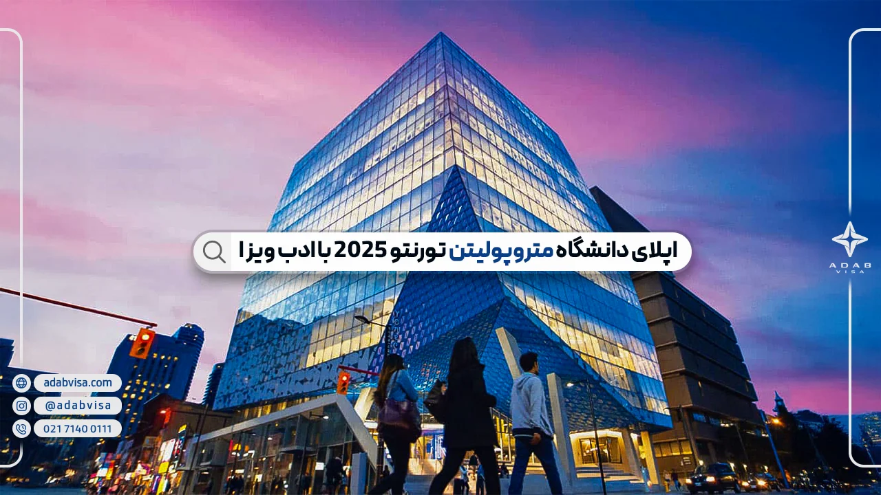 دانشگاه متروپولیتن تورنتو | همه چیز درباره دانشگاه رایرسون