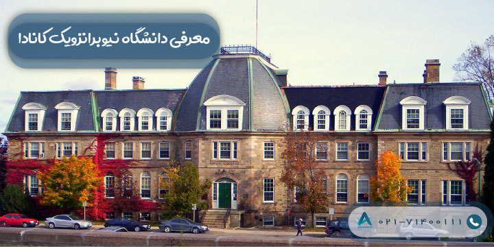 معرفی دانشگاه نیوبرانزویک کانادا