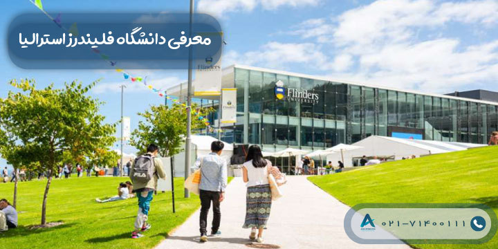 معرفی دانشگاه فلیندرز استرالیا