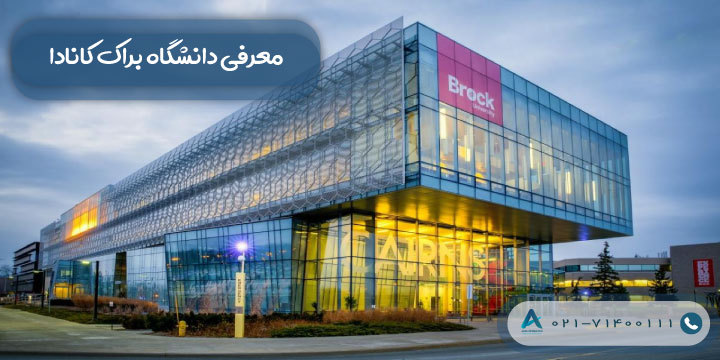 معرفی دانشگاه براک کانادا