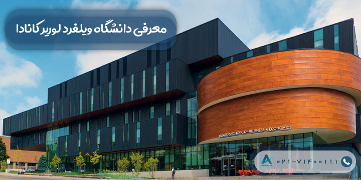 معرفی دانشگاه ویلفرد لوریر کانادا
