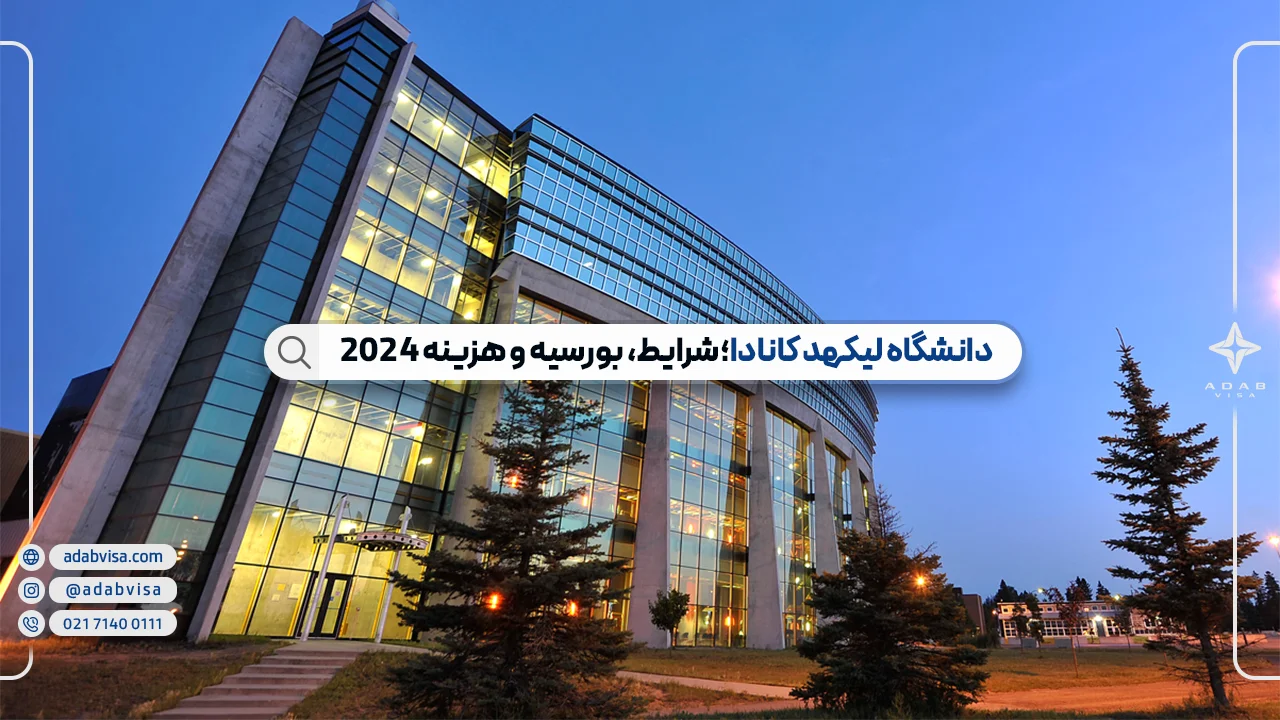 دانشگاه لیکهد کانادا؛ شرایط، بورسیه و هزینه 2024