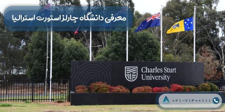 معرفی دانشگاه چارلز استورت استرالیا
