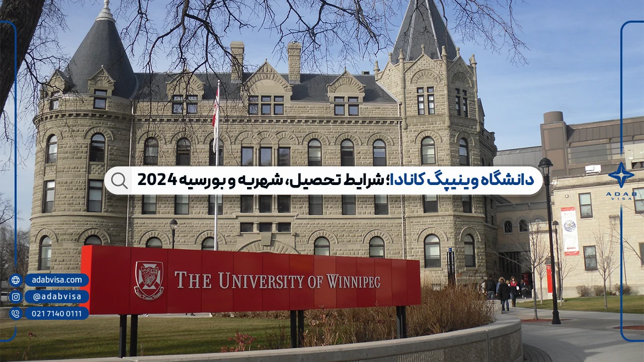 دانشگاه وینیپگ کانادا؛ شرایط تحصیل، شهریه و بورسیه 2024